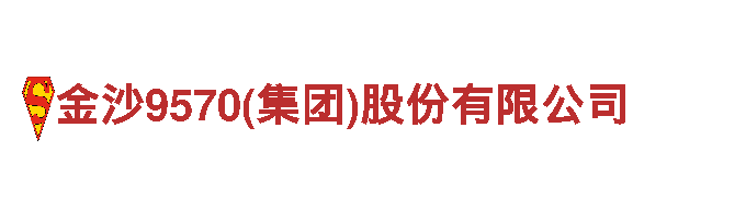 金沙9570(集团)股份有限公司-建发有限公司